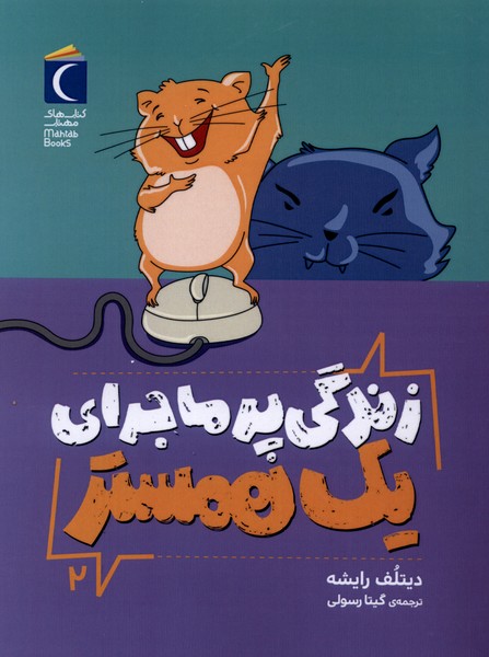 کتاب زندگی پرماجرای یک همستر 2 | انتشارات محراب قلم