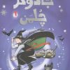 کتاب جادوگر چلمن 1 | انتشارات هوپا