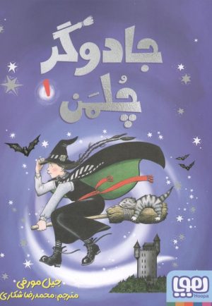 کتاب جادوگر چلمن 1 | انتشارات هوپا