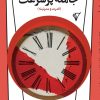 کتاب جامعه پرسرعت | انتشارات هزاره سوم اندیشه