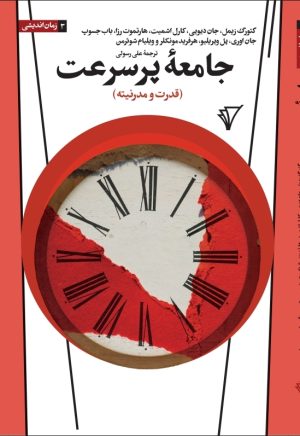 کتاب جامعه پرسرعت | انتشارات هزاره سوم اندیشه