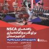 کتاب راهنمای NSCA برای قدرت و آماده سازی در دبیرستان | انتشارات حتمی