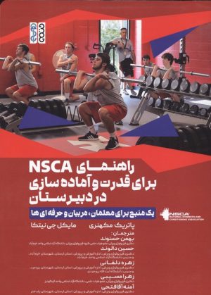 کتاب راهنمای NSCA برای قدرت و آماده سازی در دبیرستان | انتشارات حتمی