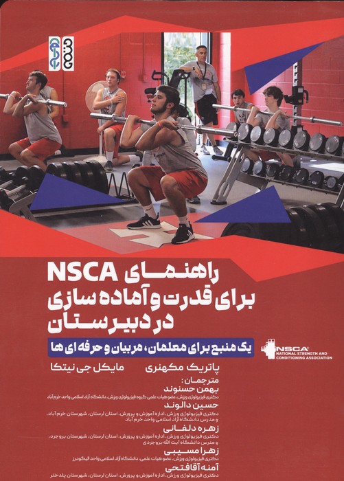 کتاب راهنمای NSCA برای قدرت و آماده سازی در دبیرستان | انتشارات حتمی