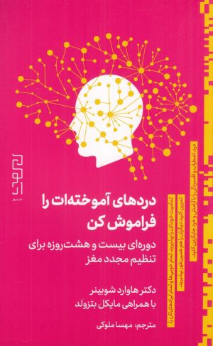 کتاب دردهای آموخته‌ات را فراموش کن | انتشارات نشر دیوار