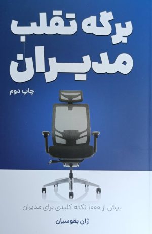کتاب برگه تقلب مدیران | انتشارات کلید آموزش