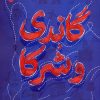 کتاب گاندی و شرکا | انتشارات سوره مهر