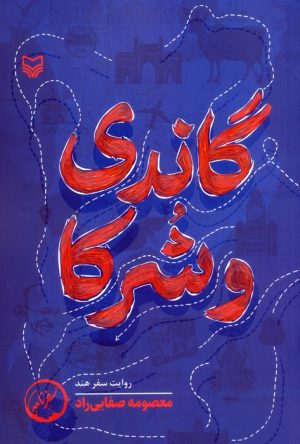 کتاب گاندی و شرکا | انتشارات سوره مهر