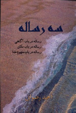 کتاب سه رساله | انتشارات پرسش