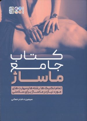 کتاب کتاب جامع ماساژ | انتشارات حتمی