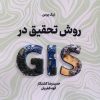 کتاب روش تحقیق در(GlS) | انتشارات جهاد دانشگاهی