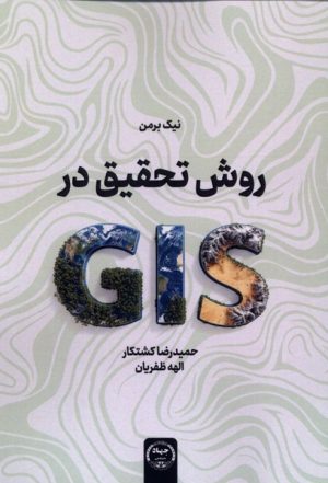 کتاب روش تحقیق در(GlS) | انتشارات جهاد دانشگاهی