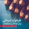 کتاب طرحواره درمانی کودکان و نوجوانان | انتشارات دانژه