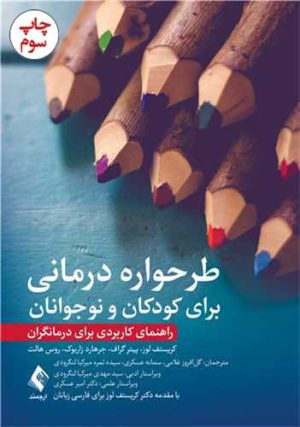 کتاب طرحواره درمانی کودکان و نوجوانان | انتشارات دانژه