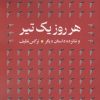 کتاب هرروز یک تیر | انتشارات سنگ