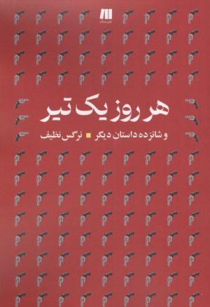کتاب هرروز یک تیر | انتشارات سنگ