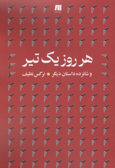کتاب هرروز یک تیر | انتشارات سنگ