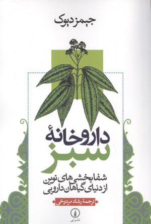کتاب داروخانه سبز | انتشارات نشر نی