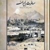 کتاب مسافرت به ایران | انتشارات بدرقه جاویدان