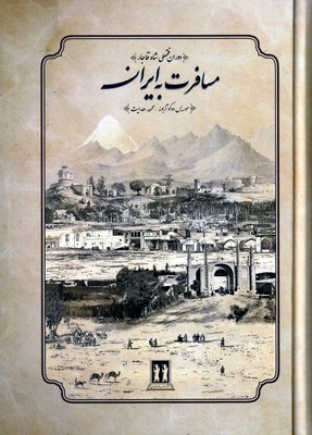 کتاب مسافرت به ایران | انتشارات بدرقه جاویدان