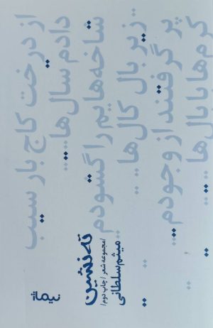کتاب ته نشین | انتشارات نیماژ