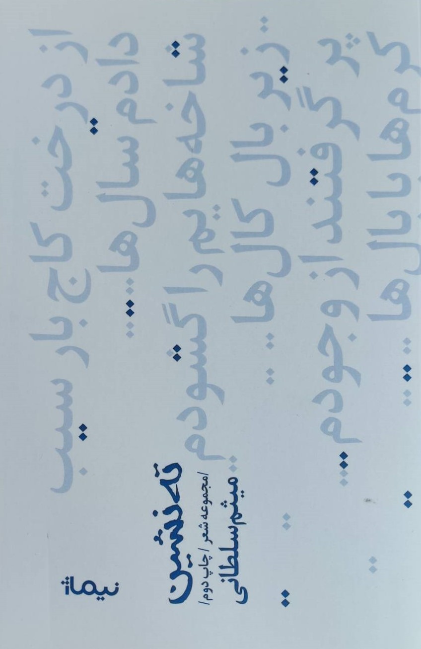 کتاب ته نشین | انتشارات نیماژ