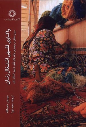کتاب واکاوی فقهی اشتغال زنان | انتشارات ادیان و مذاهب