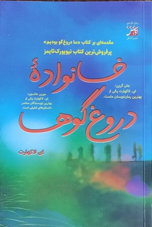 کتاب خانواده دروغ گوها | انتشارات آداش