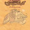 کتاب قصه‌گویی کلید گنجینه رازها | انتشارات 360 درجه
