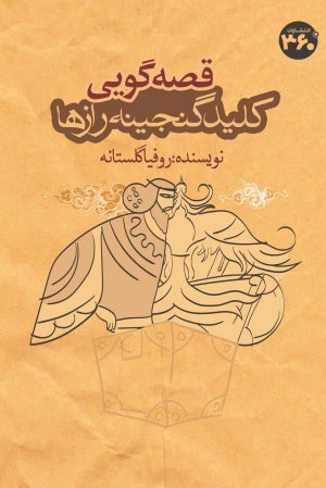 کتاب قصه‌گویی کلید گنجینه رازها | انتشارات 360 درجه