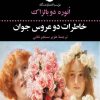 کتاب خاطرات دو عروس جوان | انتشارات نگاه