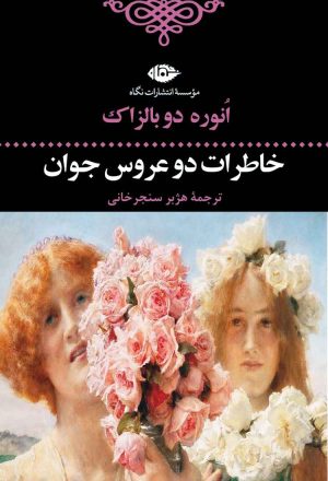 کتاب خاطرات دو عروس جوان | انتشارات نگاه
