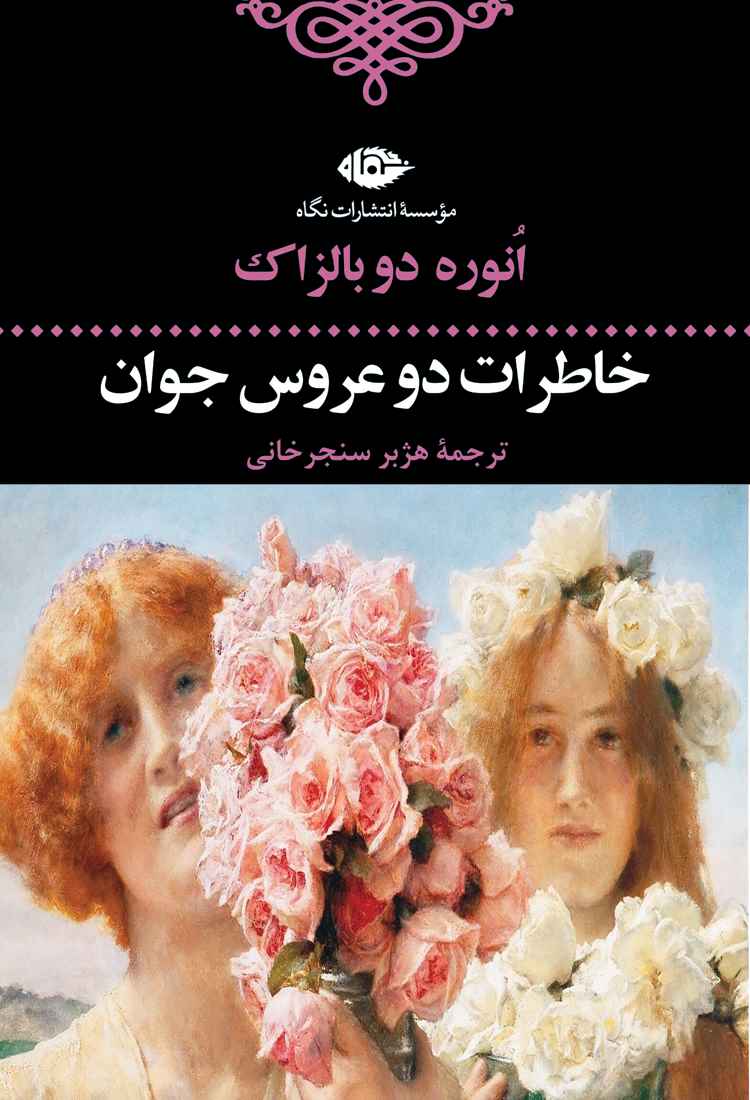کتاب خاطرات دو عروس جوان | انتشارات نگاه