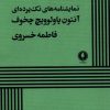 کتاب نمایشنامه‌های تک پرده‌ای | انتشارات یکشنبه