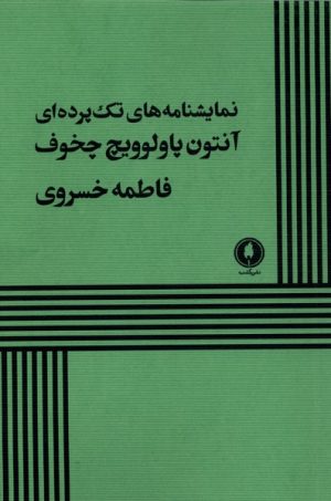 کتاب نمایشنامه‌های تک پرده‌ای | انتشارات یکشنبه