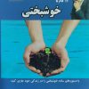 کتاب ۱۲ گام تا خوشبختی | انتشارات نسل نواندیش