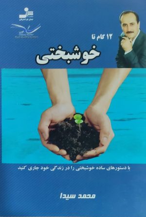 کتاب ۱۲ گام تا خوشبختی | انتشارات نسل نواندیش