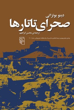 کتاب صحرای تاتارها | انتشارات مرکز