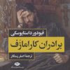کتاب برادران کارامازف (2 جلدی) - بدون قاب | انتشارات نگاه