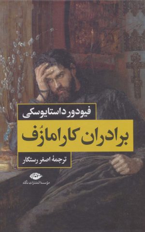 کتاب برادران کارامازف (2 جلدی) - بدون قاب | انتشارات نگاه