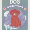 کتاب رنگ آمیزی فانتزی (طرح DOG،کد 1386) | انتشارات حتمی