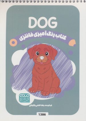 کتاب رنگ آمیزی فانتزی (طرح DOG،کد 1386) | انتشارات حتمی