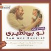 کتاب تو بی‌نظیری (پانچلو کوچولو) | انتشارات مهرسا