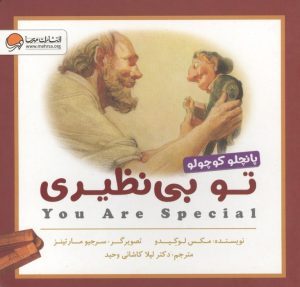 کتاب تو بی‌نظیری (پانچلو کوچولو) | انتشارات مهرسا