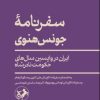 کتاب سفرنامه جونس هنوی | انتشارات امیرکبیر