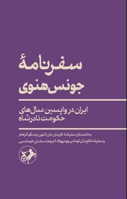 کتاب سفرنامه جونس هنوی | انتشارات امیرکبیر