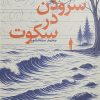 کتاب سرودن در سکوت | انتشارات کتاب سده