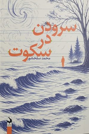 کتاب سرودن در سکوت | انتشارات کتاب سده