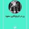 کتاب زن در تاریخ نگاری صفویه | انتشارات امیرکبیر