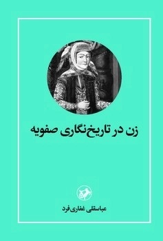 کتاب زن در تاریخ نگاری صفویه | انتشارات امیرکبیر
